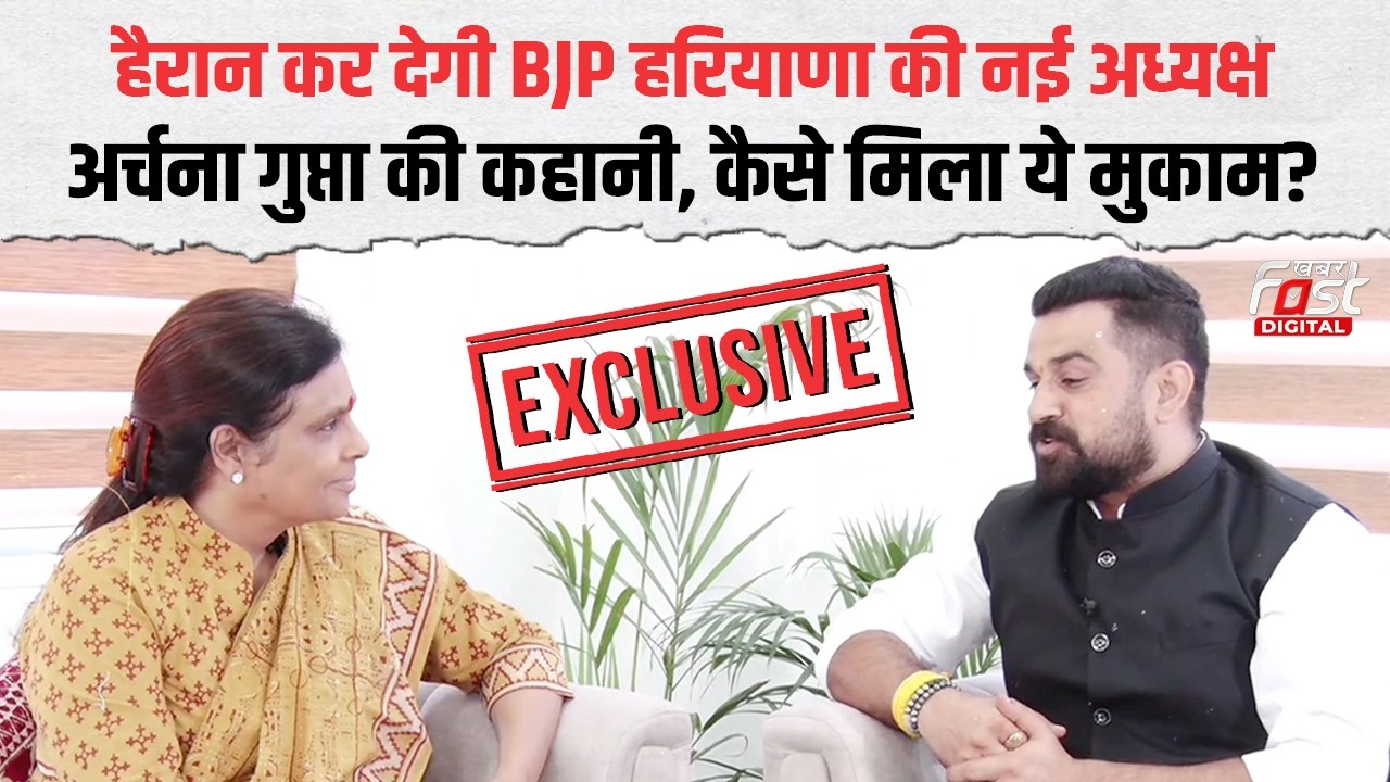 रेडियोलॉजिस्ट से Haryana BJP प्रदेश अध्यक्ष तक Archana Gupta की हैरान कर देने वाली कहानी | Exclusive